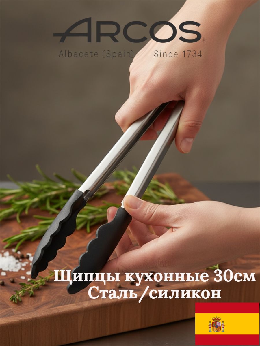 Arcos Kitchen Щипцы силиконовые кухонные со стальной ручкой 30 см, Испания