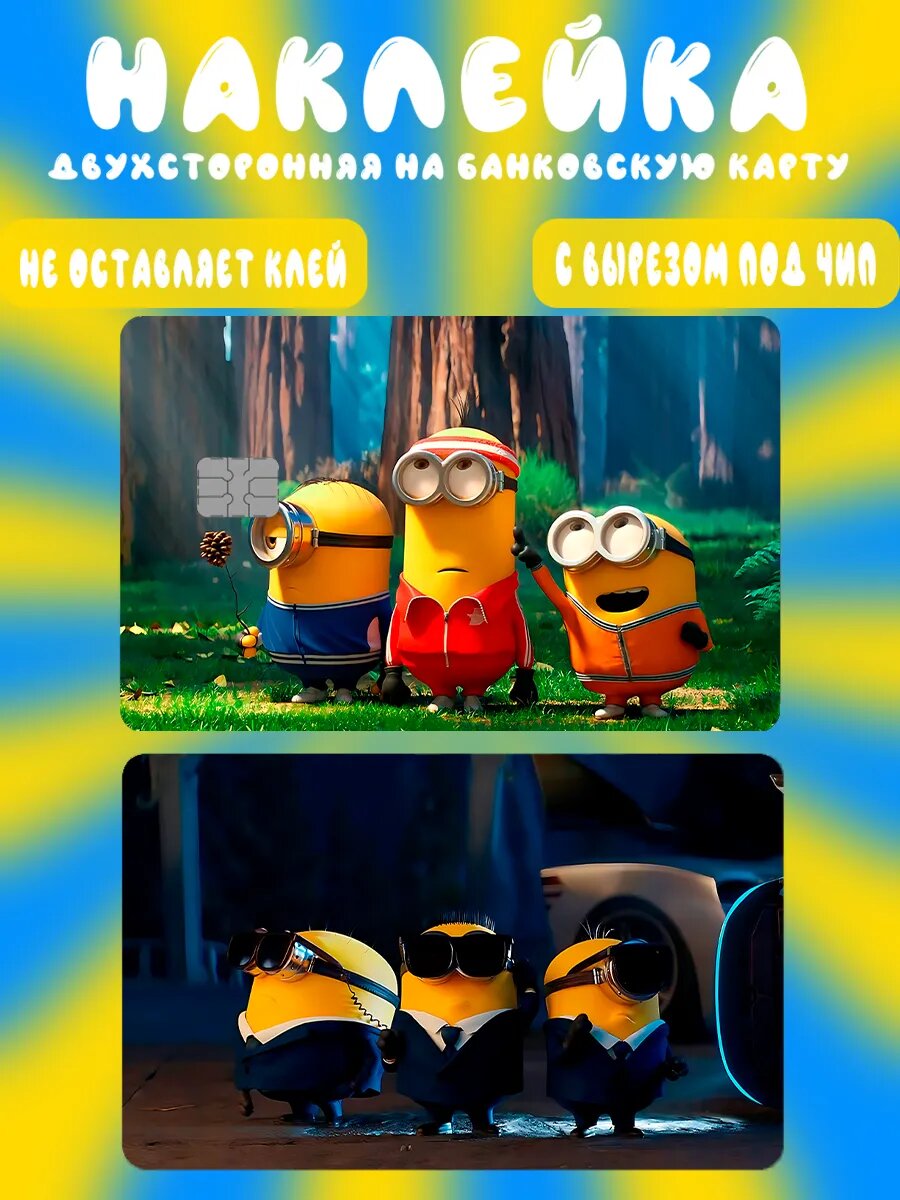 Наклейка на карту банковскую Миньоны Minions