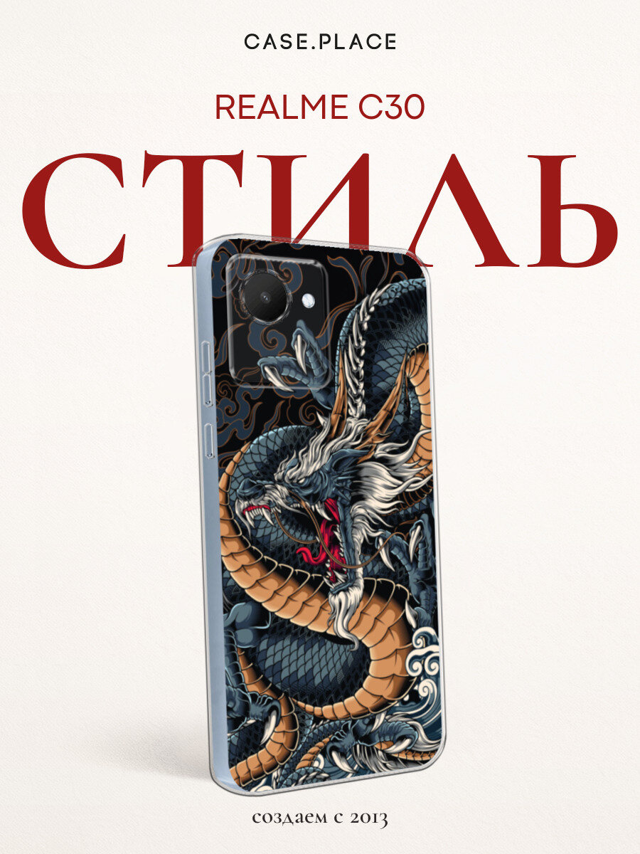Силиконовый чехол на Realme C30 / Реалми С30 с принтом С Драконом