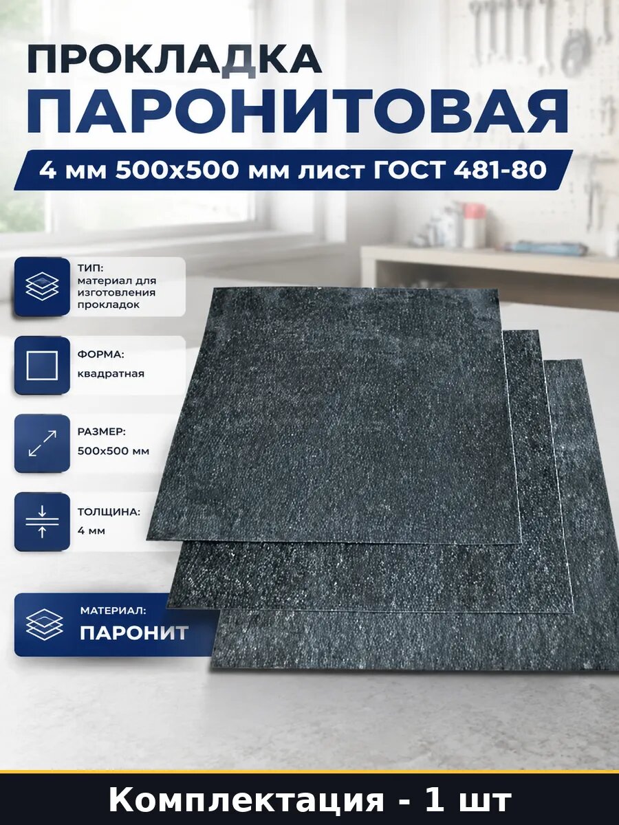 Прокладка паронитовая 4 мм 500х500 мм лист ГОСТ 481-80
