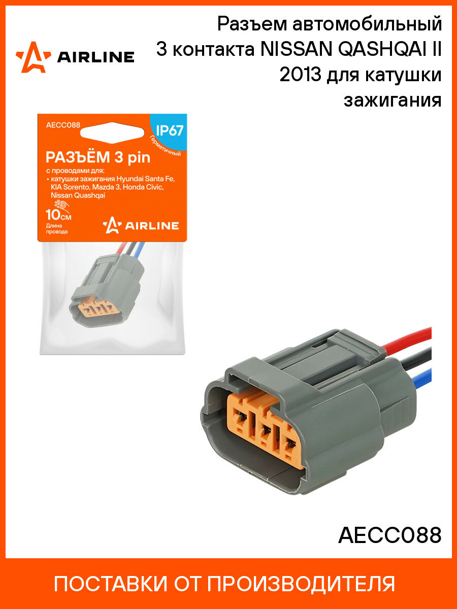 Разъем автомобильный 3 контакта HONDA INSIGHT 2009 для катушки зажигания AIRLINE AECC088