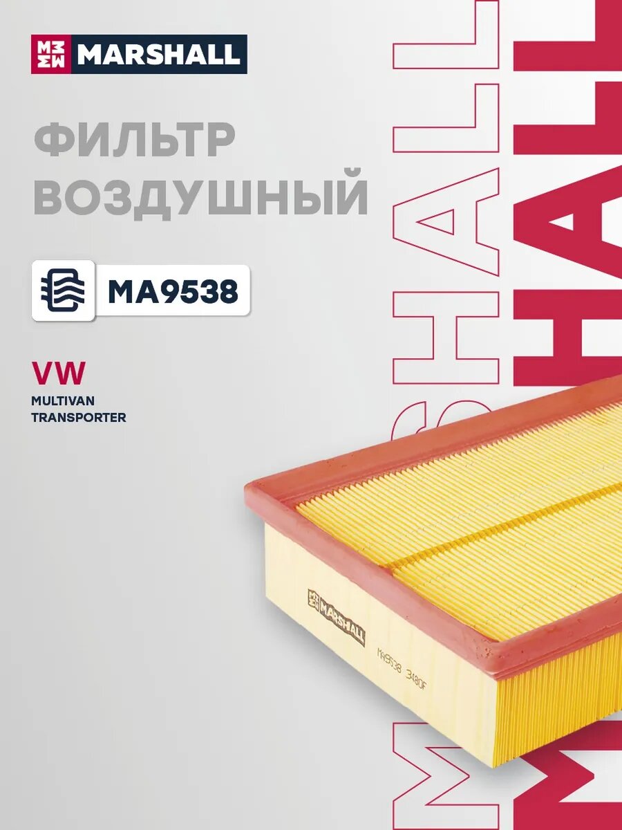 Фильтр воздушный для а/м VOLKSWAGEN MULTIVAN 03-, арт. MA9538