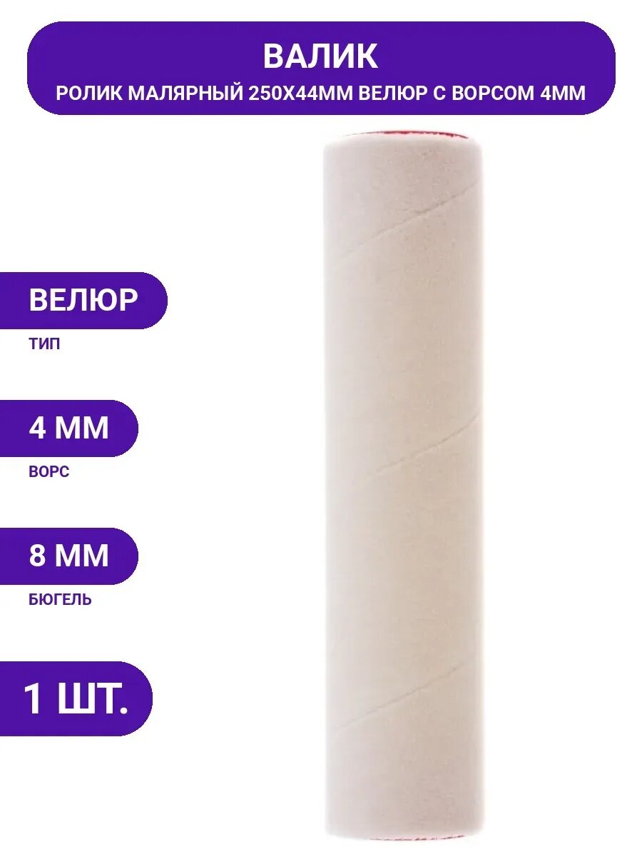 Сменный валик велюр MATRIX MASTER, 80783, 250 мм