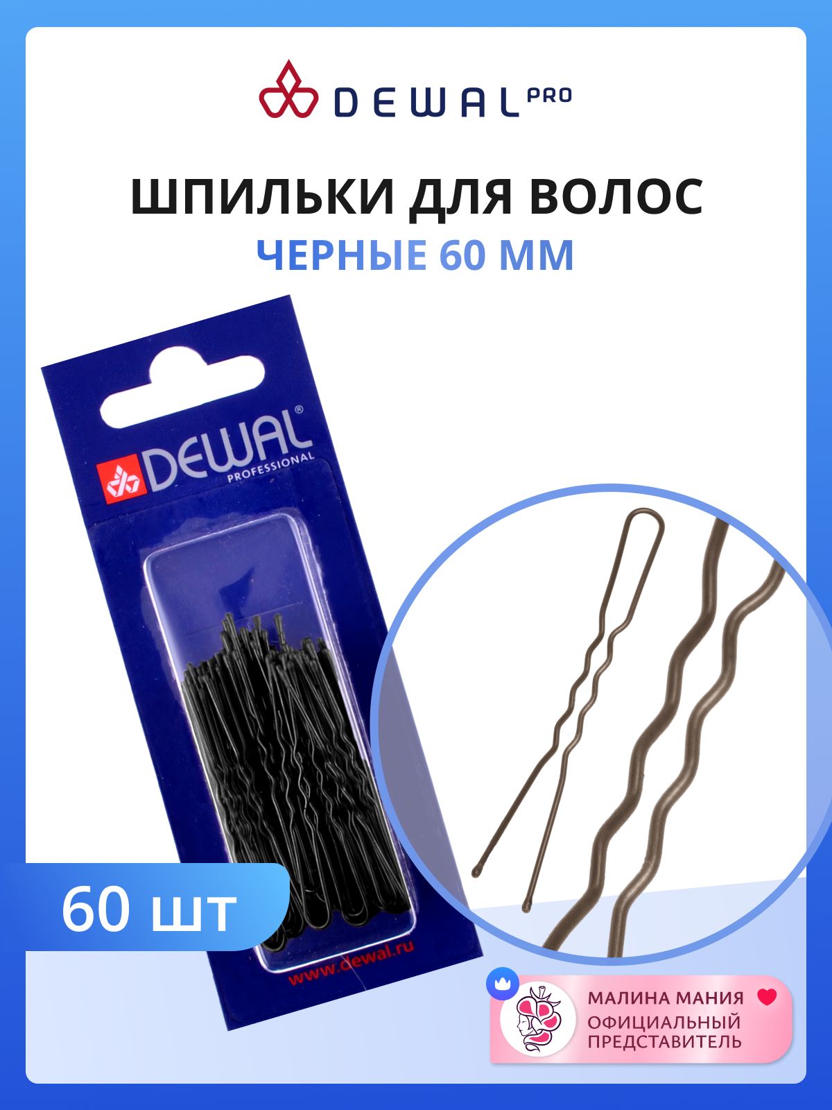 DEWAL Шпильки черные, волна 60 мм, на блистере, 60 шт/уп