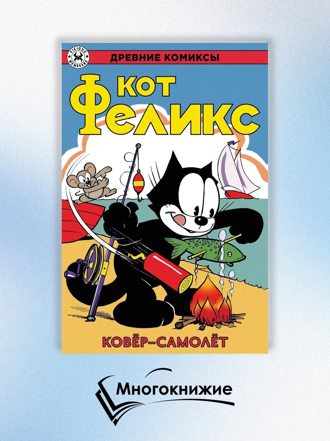 Древние Комиксы. Кот Феликс. Ковер-самолет
