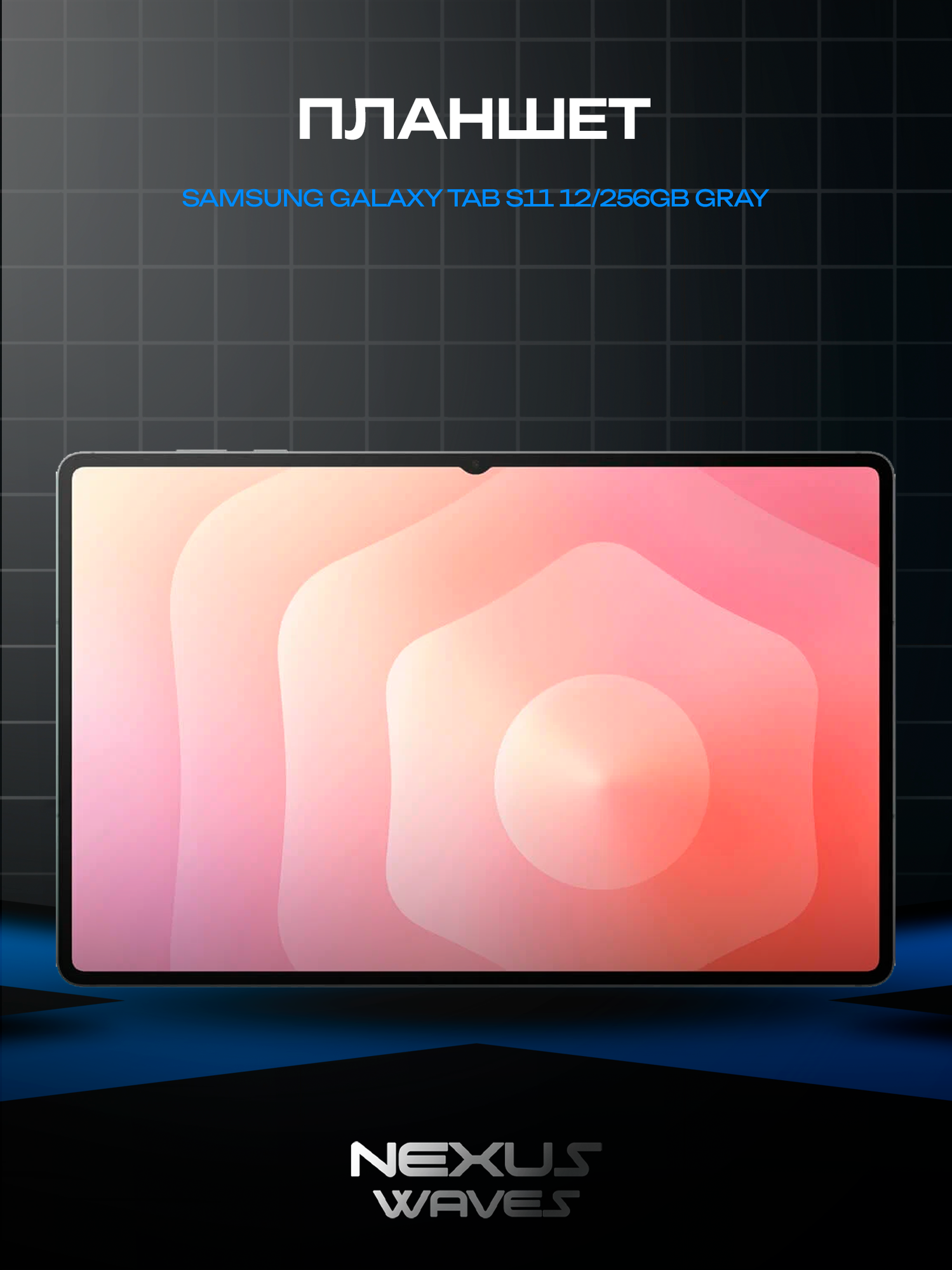 Планшет Samsung Galaxy Tab S11 12/256GB Gray (Wi-Fi) AMOLED экран и высокая мощность