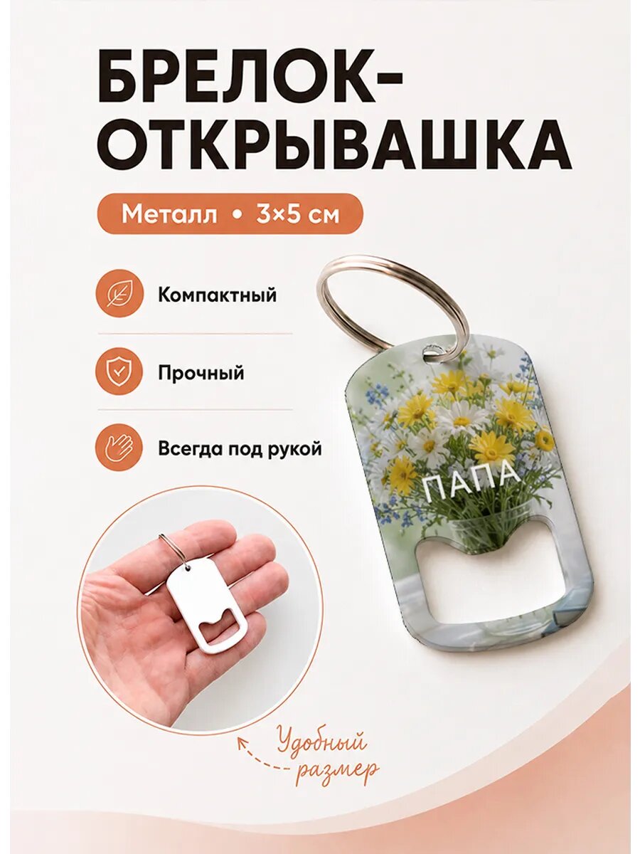 Брелок открывашка "Весенний Букет у Окна"