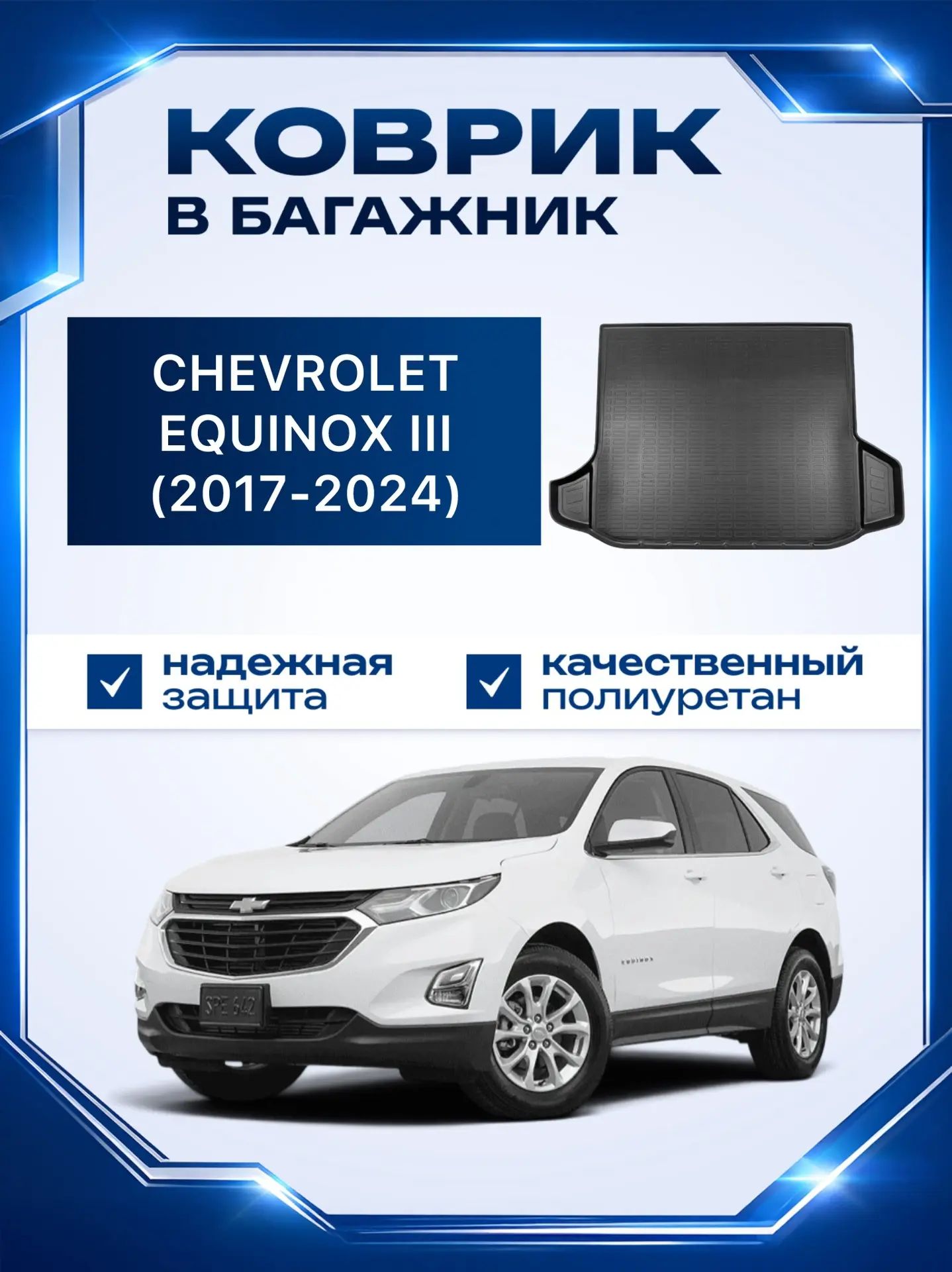 Коврик в багажник Chevrolet Equinox 3 (2017,2018,2019,2020,2021,2022,2023,2024) / коврик багажника шевроле эквинокс 3