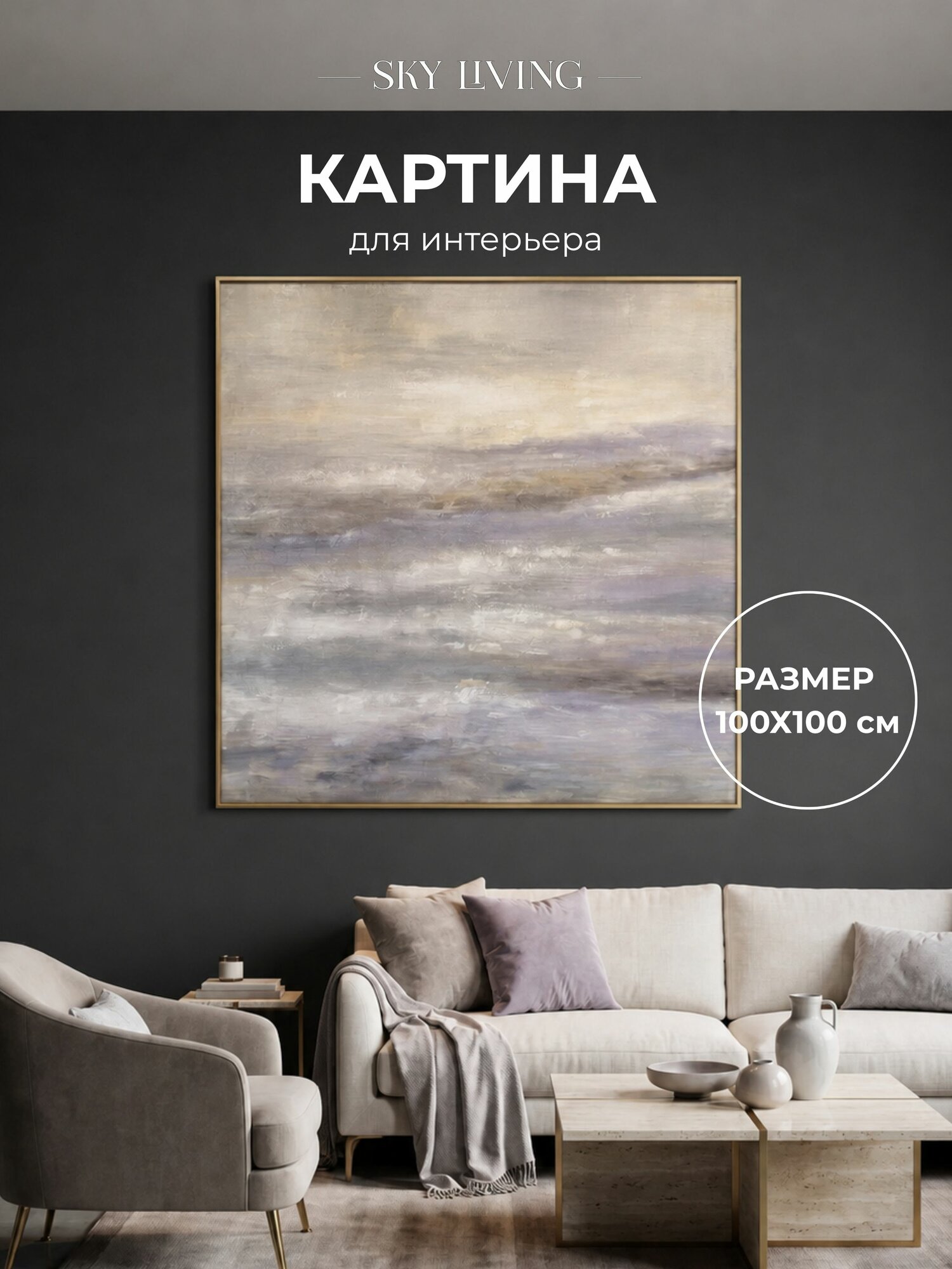 Картина на стену для интерьера 100х100 см, OR003