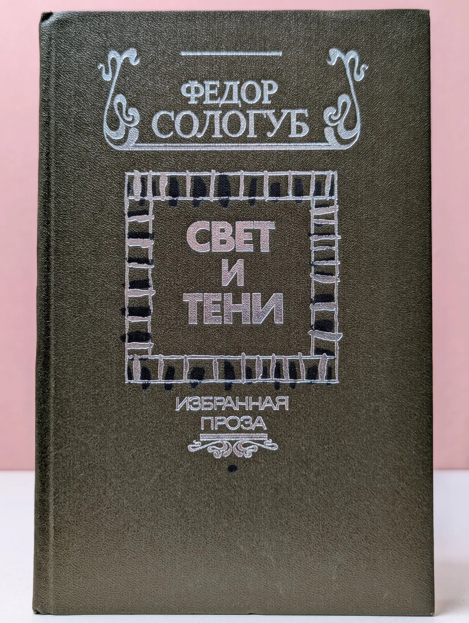 Свет и тени. Избранная проза Сологуб Федор Кузьмич 1988