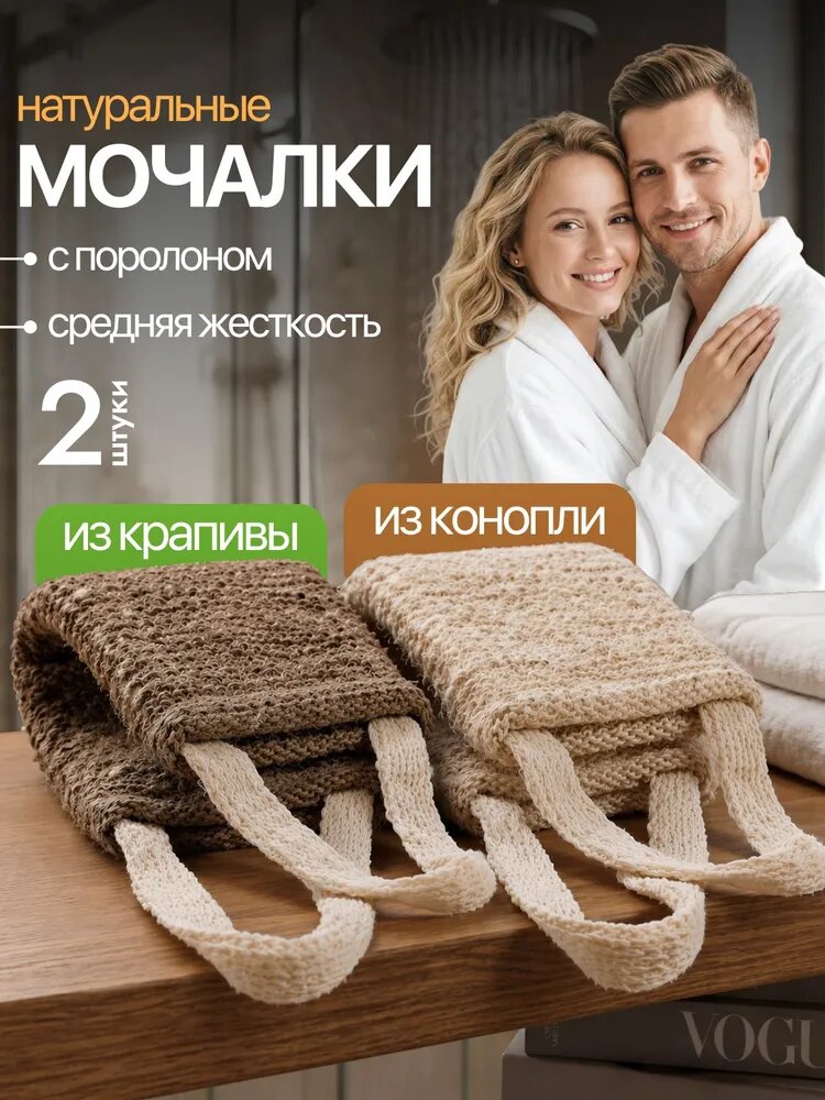 Мочалка для душа и тела жесткая натуральная из конопли и крапивы, 2 штуки