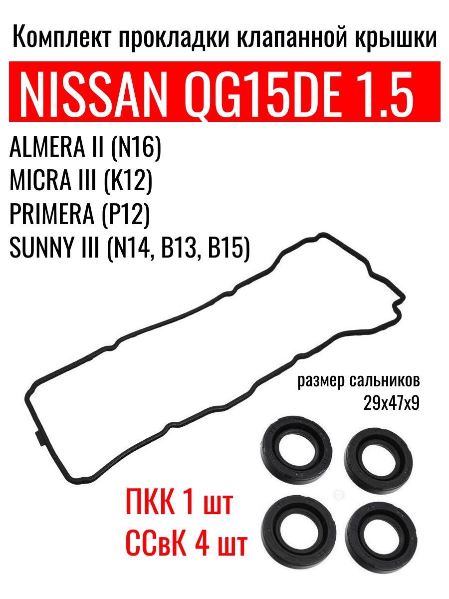 Nissan Almera QG15DE 1,5 прокладки КК и свечных колодцев