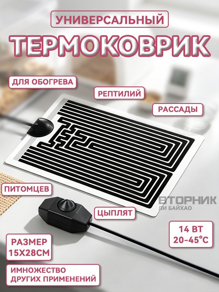 Термоковрик для рептилий, террариума, рассады, обуви / Коврик с подогревом