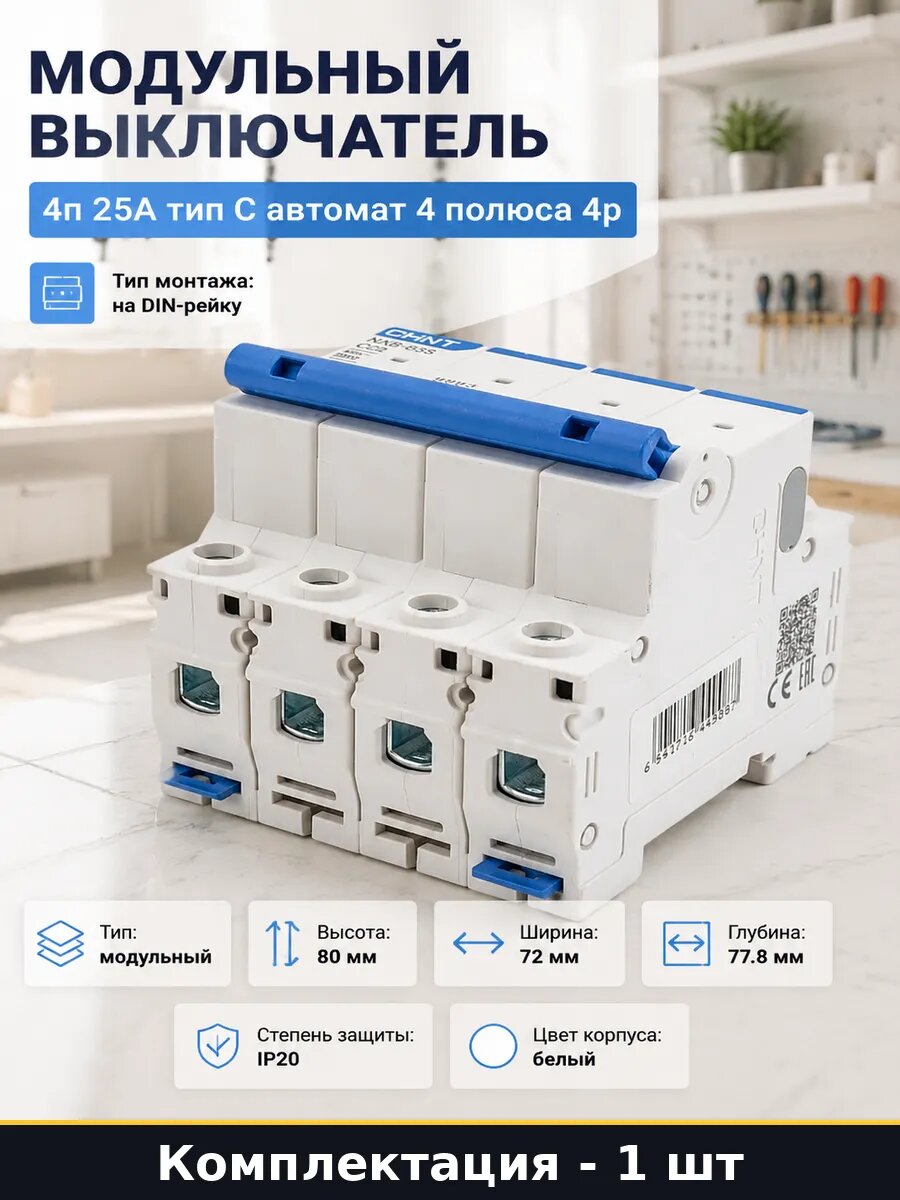 Модульный выключатель 4п 25А тип C автомат 4 полюса 4p