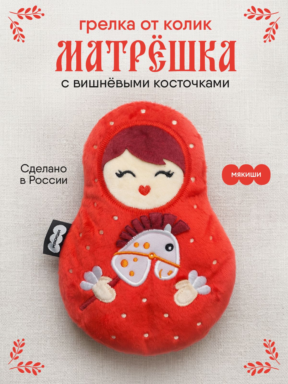 Игрушка-грелка "Мякиши" с вишневыми косточками для новорожденных от коликов