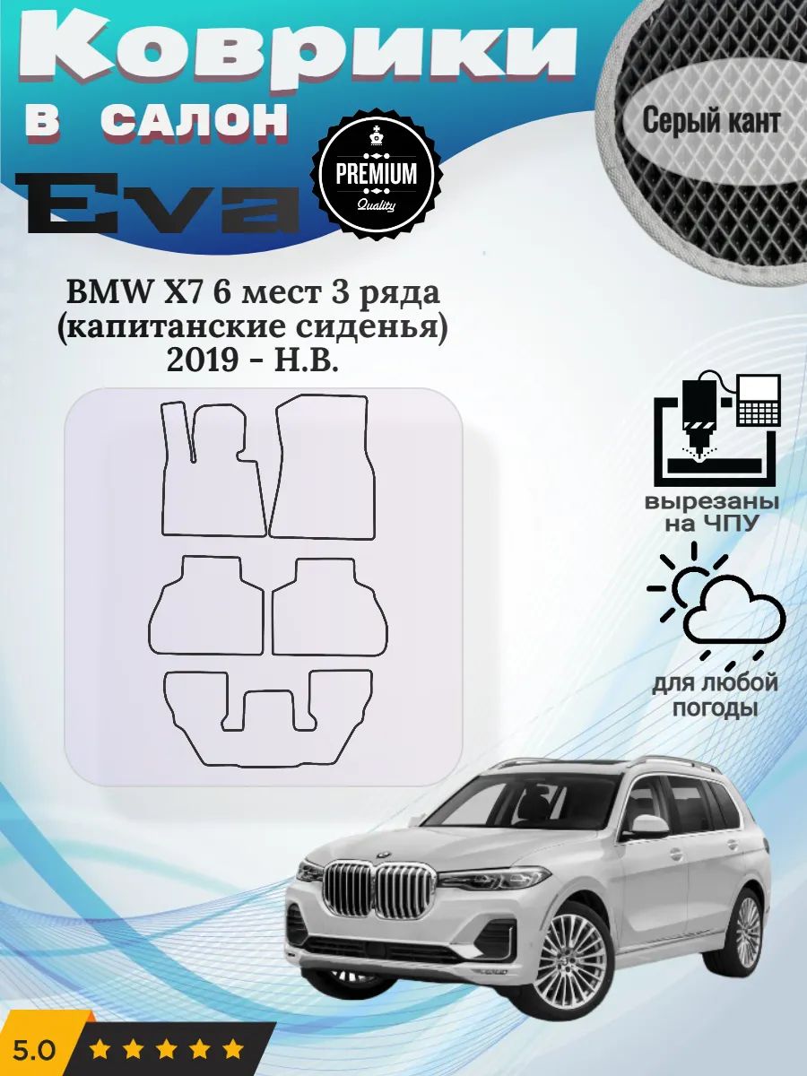 Eva Эва коврики BMW X7 3 ряда второй ряд капитанские сидения