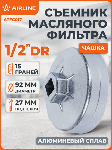 Изображение товара Съемник масляного фильтра "Чашка" 92мм, 15 граней ATFC017 AIRLINE