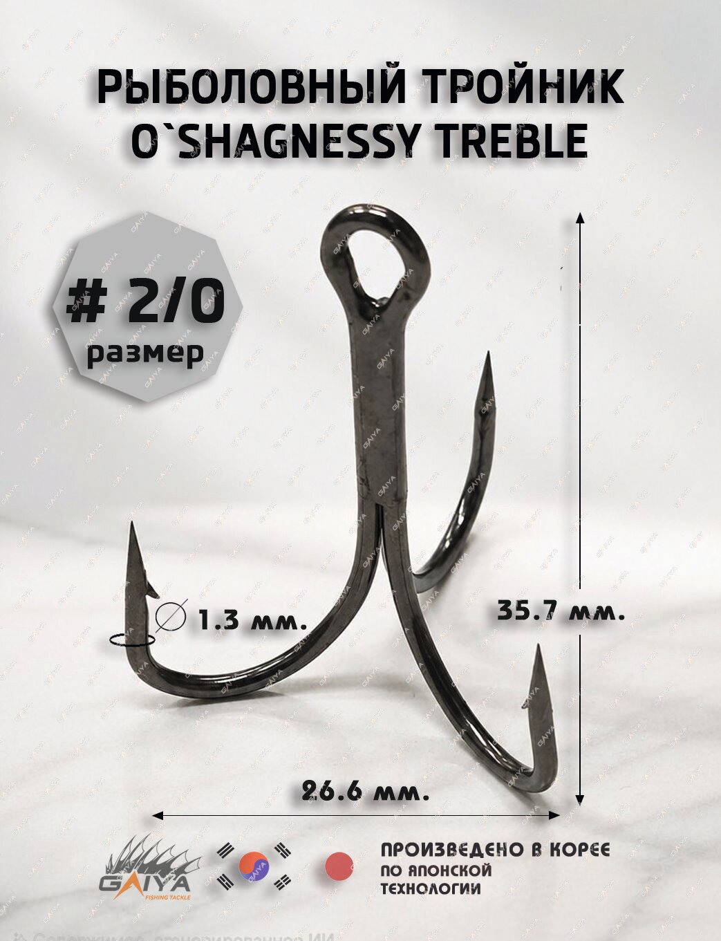 Тройник GAIYA O'SHAGNESSY TREBLE № 2/0 (10 шт)