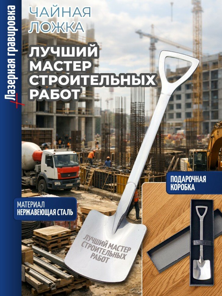 Чайная ложка "Лучший мастер строительных работ" в виде лопаты