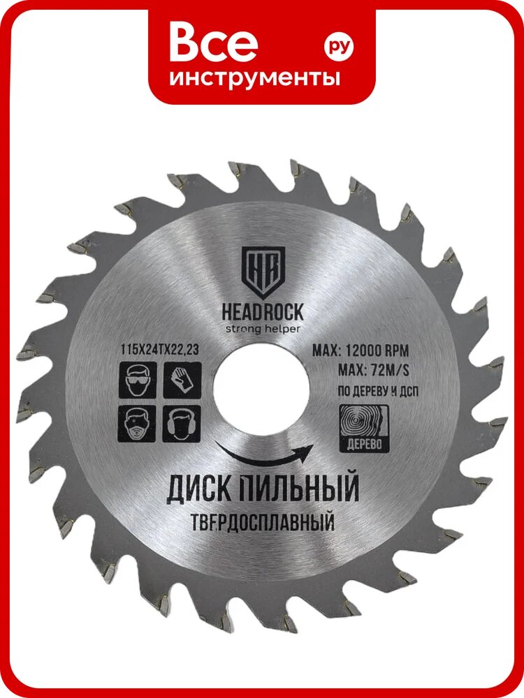 Диск пильный по дереву 115x22.23 мм, 24т HEADROCK 697-010-115242223