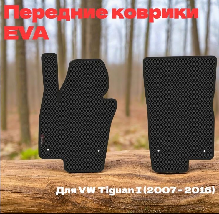 Передние коврики EVA для Volkswagen Tiguan I (2007-2016) чёрные с чёрным кантом, ячейка ромб