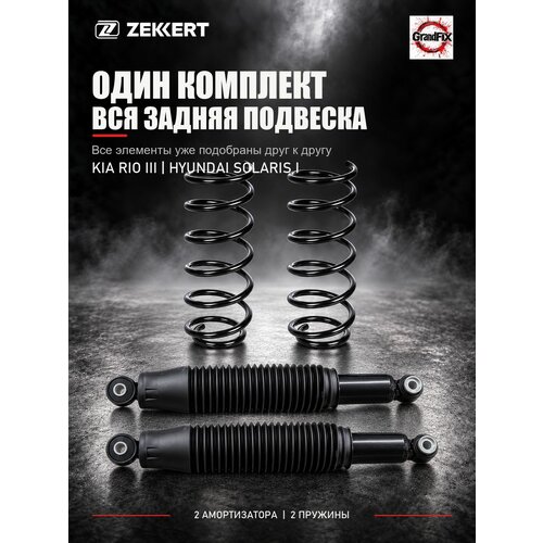 фото Zekkert комплект задней подвески kia rio iii / hyundai solaris i: 2 амортизатора и 2 пружины, арт. zk-3