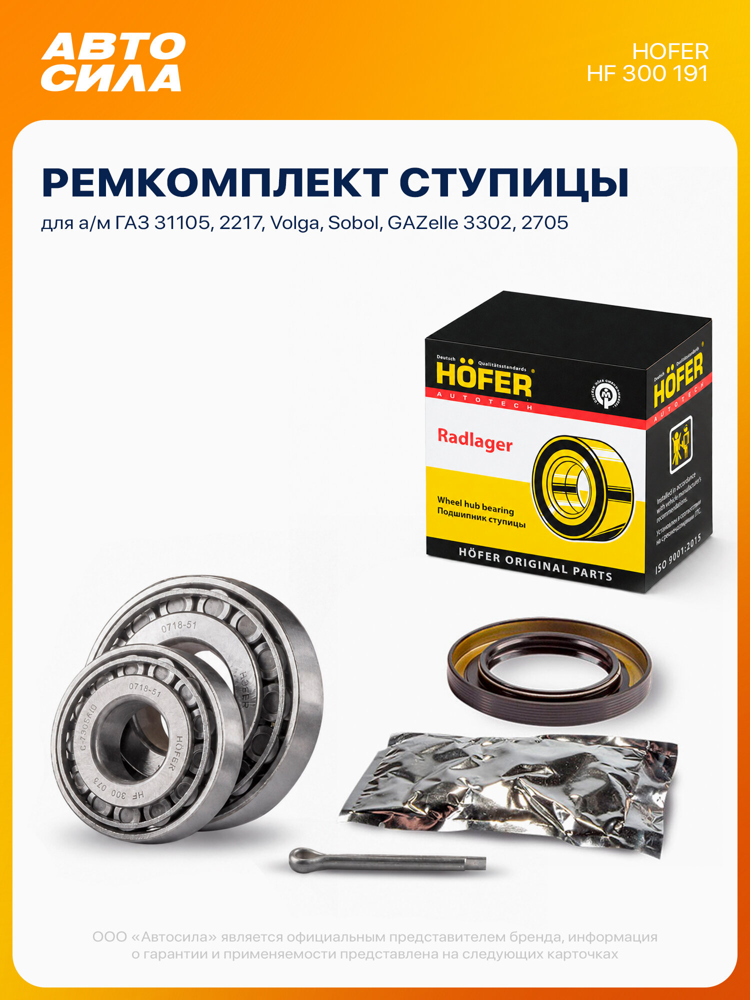 Подшипник передней ступицы для Газель 3302 2705 ГАЗ 31105 2217 Волга Соболь 2 шт. ремкомплект, HOFER