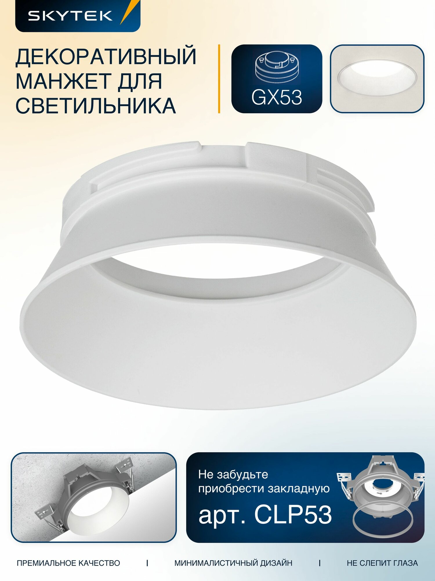 Манжет для безрамочных светильников Skytek SkyPORT.53 MOD P53M0 белый матовый 110 мм полимер для натяжных потолков ПВХ