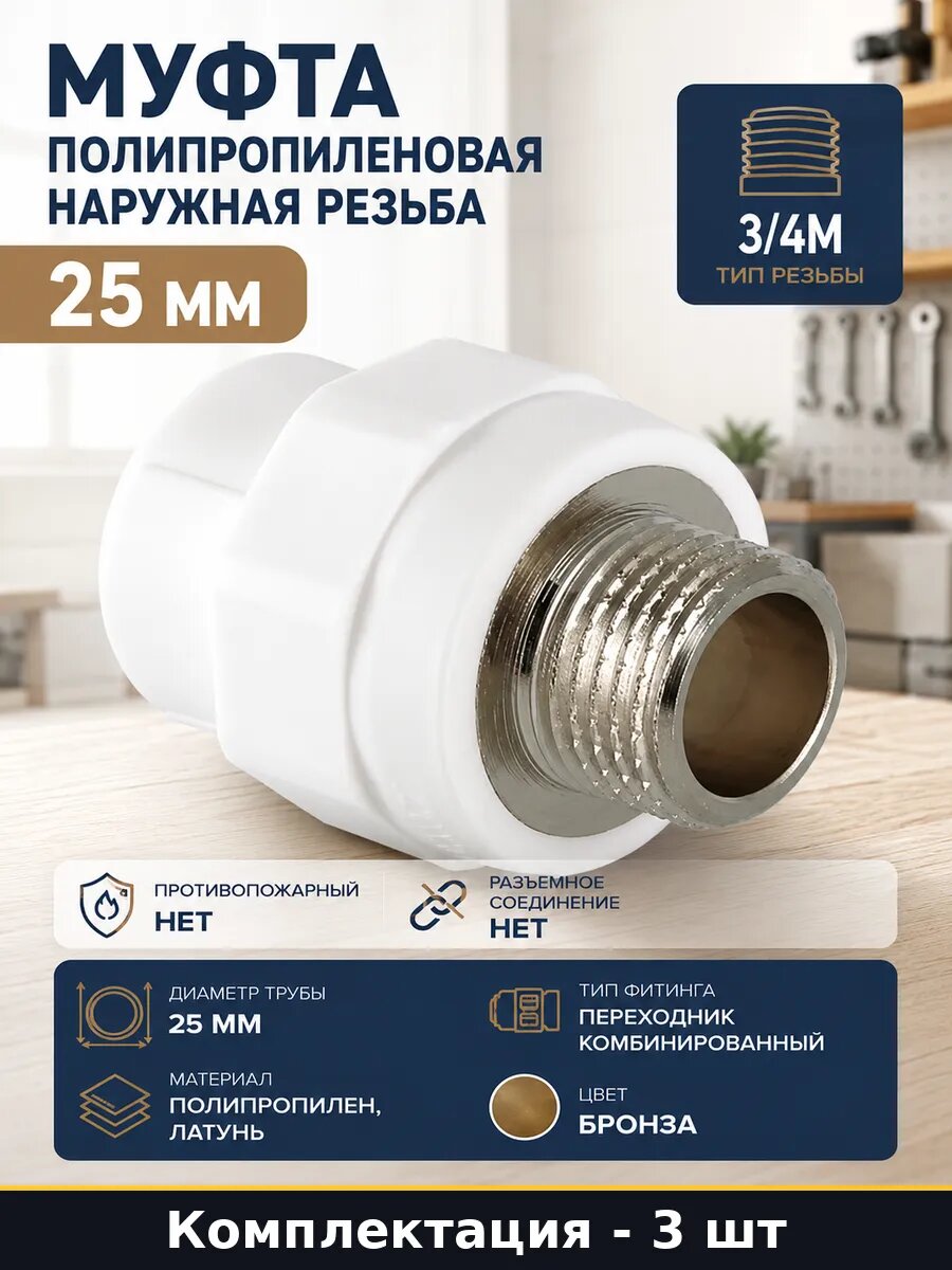 Соединитель ppr 25х3/4 наружная резьба латунная вставка 3 шт
