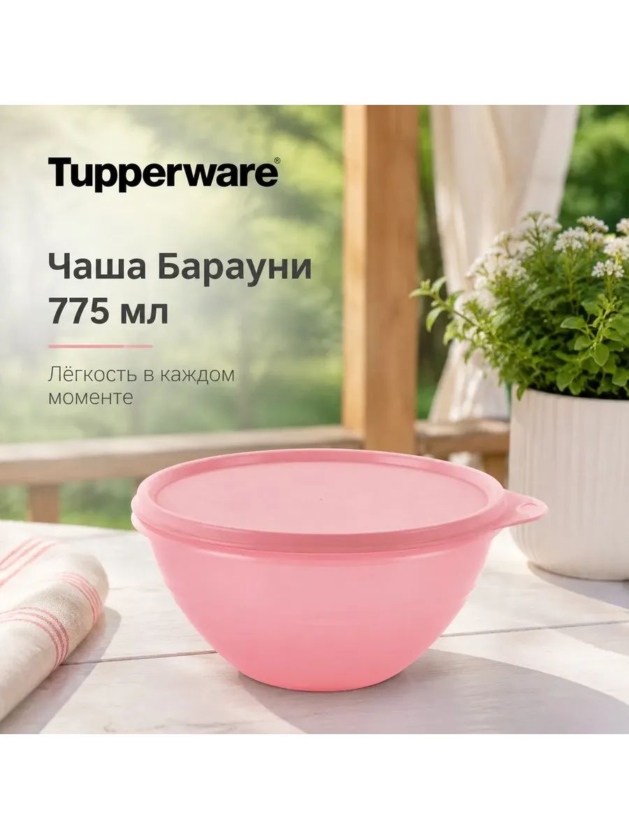 Tupperware Чаша Брауни светло-розовая 775 мл, герметичная