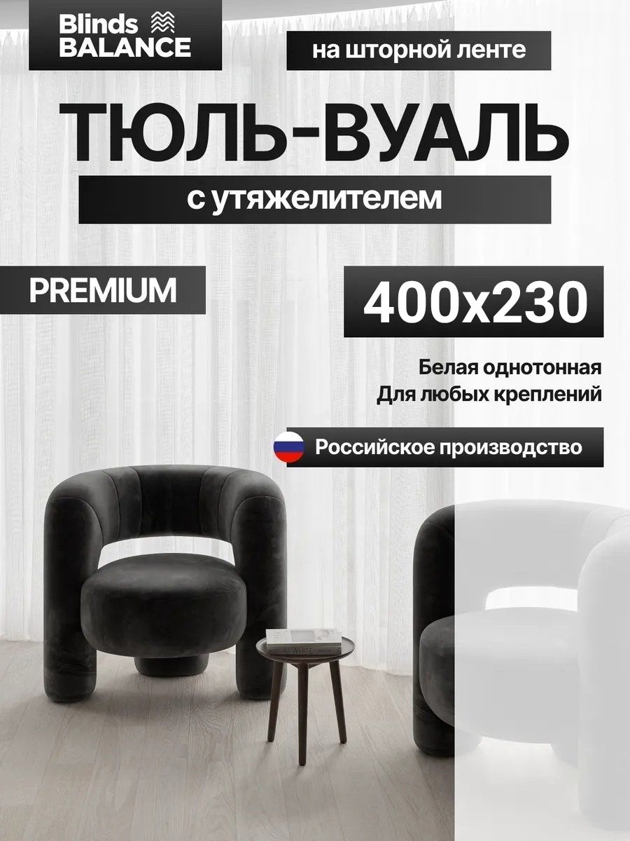 Готовый тюль Вуаль в гостиную 400х230 см длинная одна штука