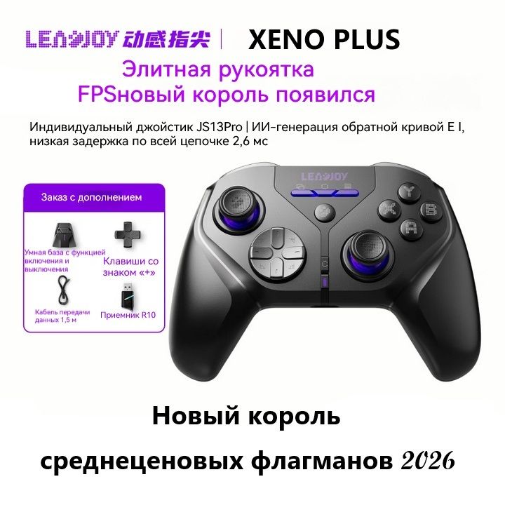 Беспроводной геймпад LEADJOY Xeno Plus с ИИ-кривой, раскладкой Xbox для ПК, смартфона, Steam, PS4, Switch 2 идеален для APEX Legends, FPS, Call of Duty (Дельта)