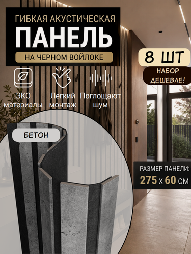 Изображение товара Гибкая реечная акустическая панель 2750х600х9мм на черном войлоке, декоративные рейки МДФ 40х6мм бетон. Набор 8 шт.
