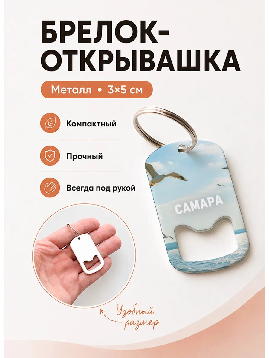 Брелок открывашка "Чайки Над Волгой"
