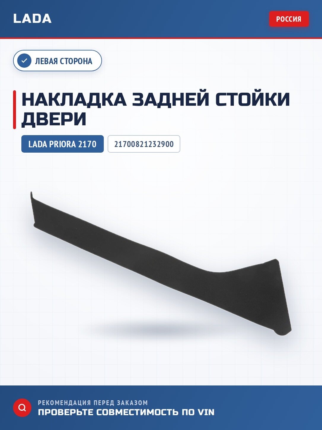 Накладка задней стойки задней двери левая LADA 21700821232900 для LADA Priora 2170