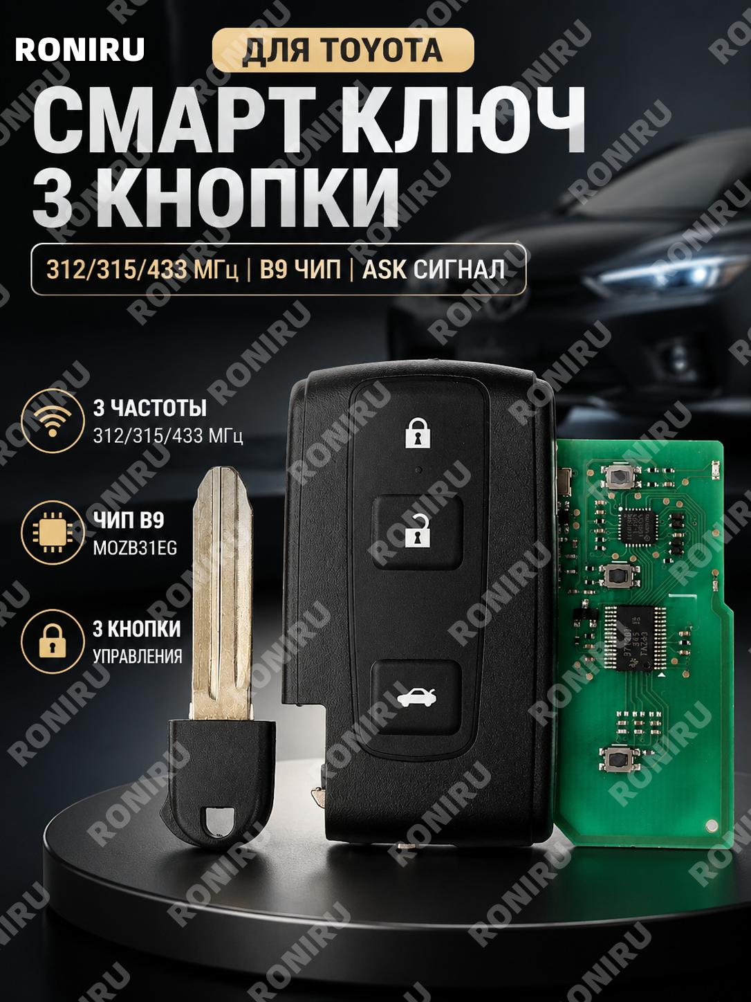 Интеллектуальный ключ для авто Toyota, 3 кнопки TOY43 315 МГц ASK, B9 MOZB31EG, корпус из пластика для замены