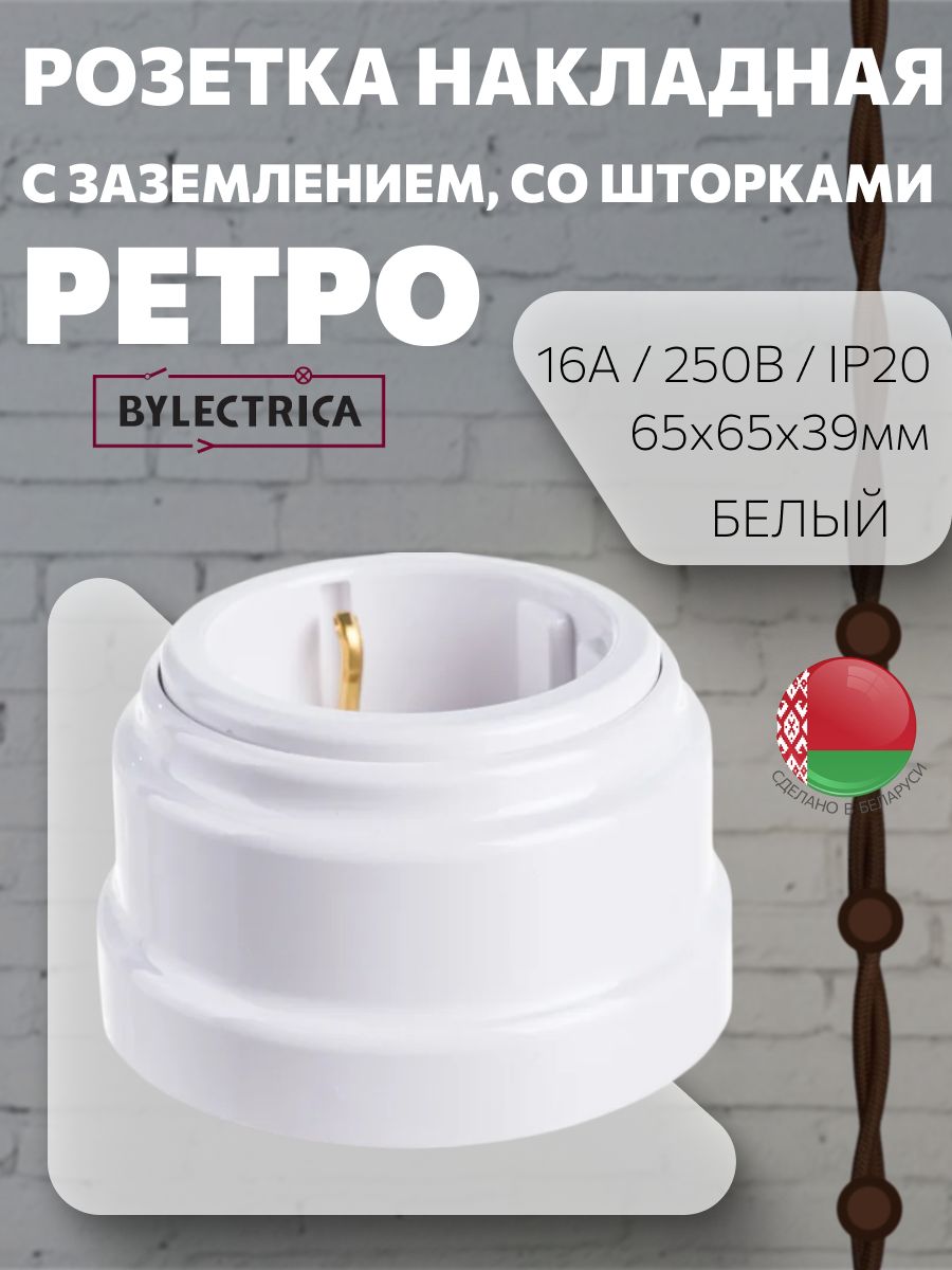 Розетка накладная с заземлением, со шторками, "ретро", белая