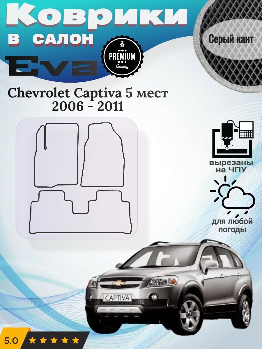 Eva Эва коврики Chevrolet Captiva 5 мест 2006 - 2011