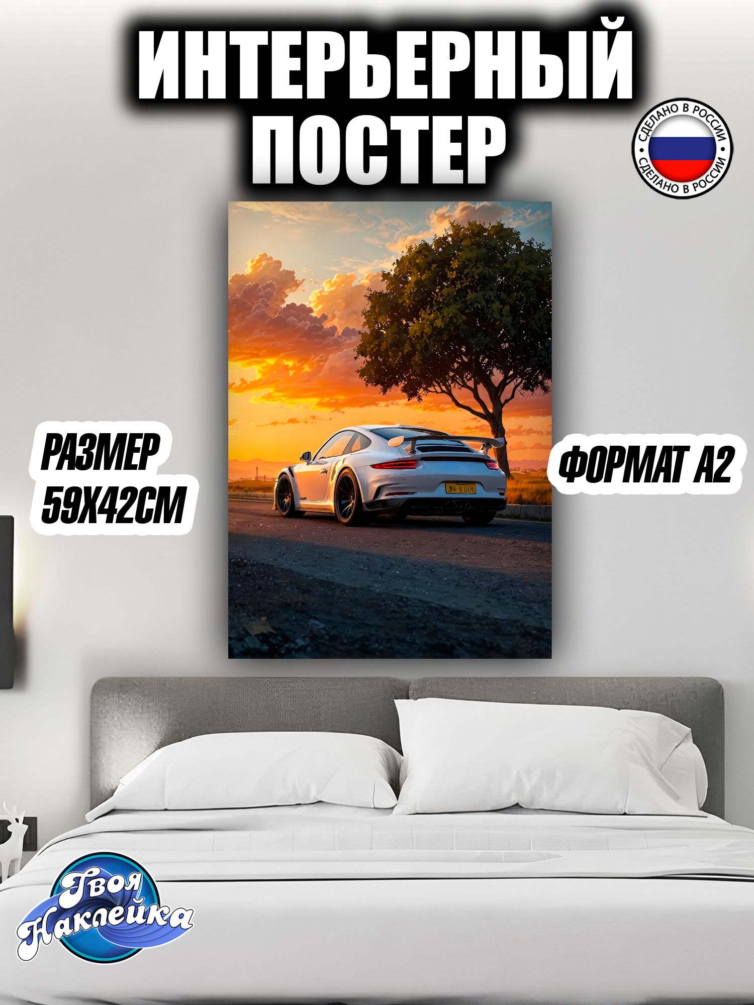Постер на стену интерьерный 59x42 Порше 911