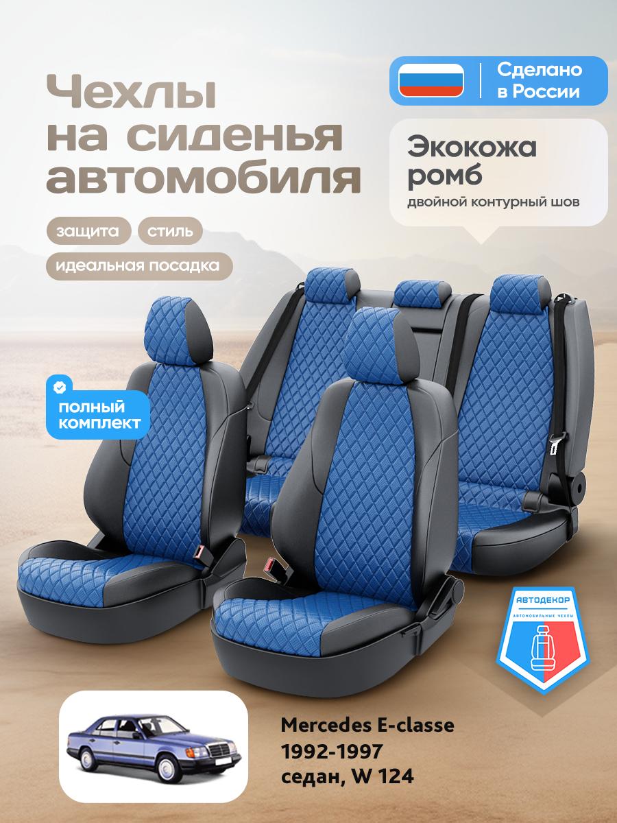 Чехлы Мерседес Е класс (Mercedes Е classe) 1992-1997 1 W 124 седан Экокожа с ромбом Синий AD1657-CV1656 АвтоДекор