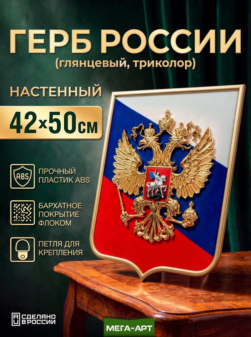 Барельефный объемный герб России на стену на фоне триколора / Герб России глянцевый с бархатным щитом и рамкой / 42x50 см.
