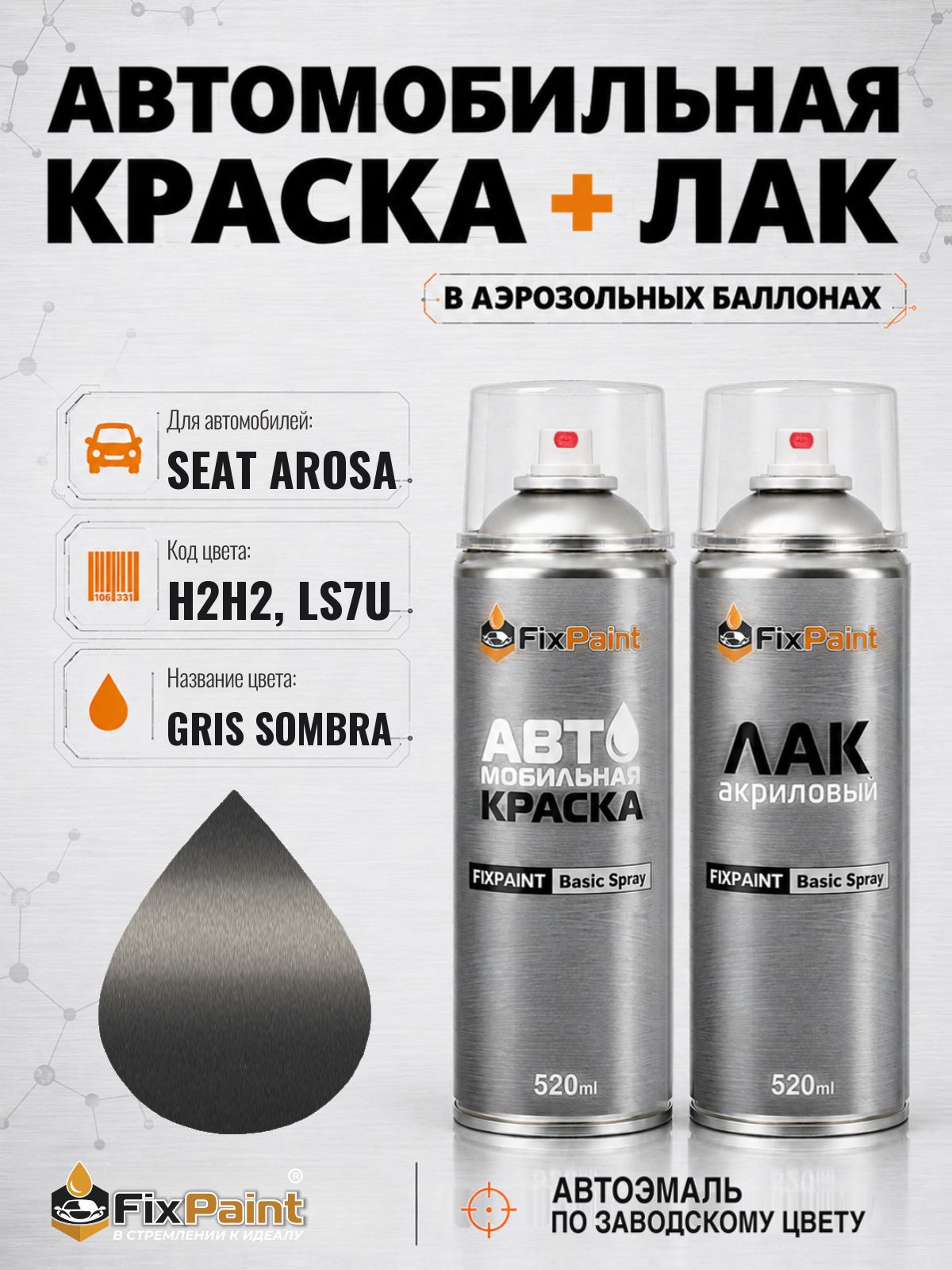 Краска и лак для SEAT AROSA, код H2H2, LS7U, GRIS SOMBRA, автомобильная эмаль базовая и акриловый глянцевый лак FixPaint в аэрозольных баллонах 520 мл