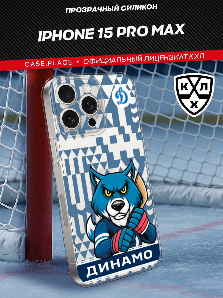 Чехол на Apple iPhone 15 Pro Max / Айфон 15 Про Макс с принтом КХЛ Маскот Динамо, прозрачный