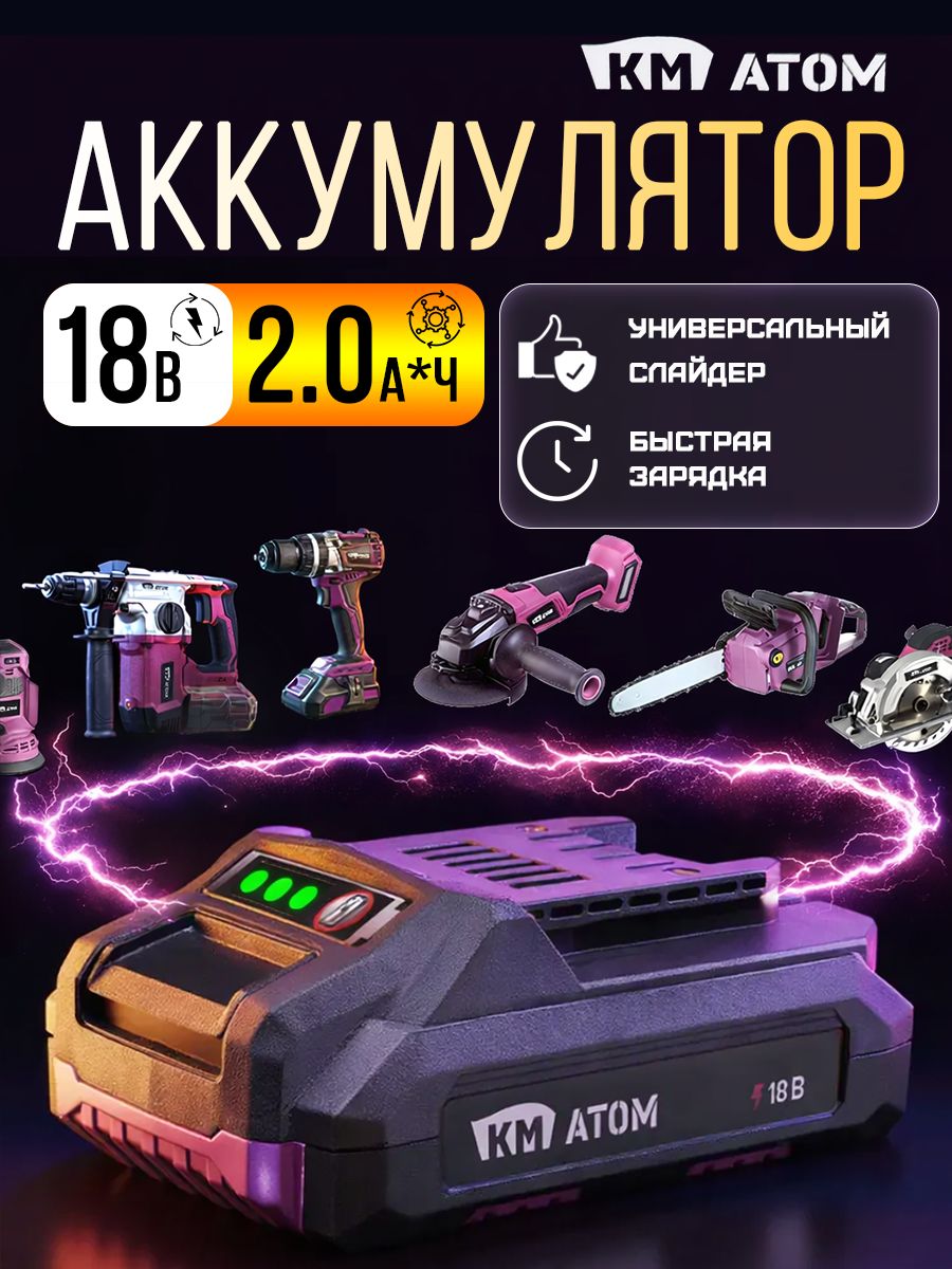 Аккумулятор КМ атом BLI-18/2,1 18V 2.0 Ач для шуруповерта и электроинструмента, Li-Ion, слайдер