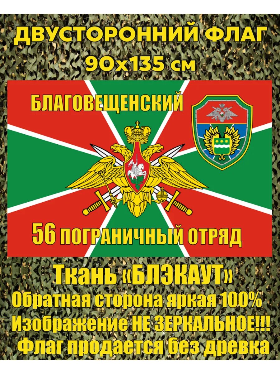 Двусторонний флаг Благовещенский пограничный отряд 90х135 см
