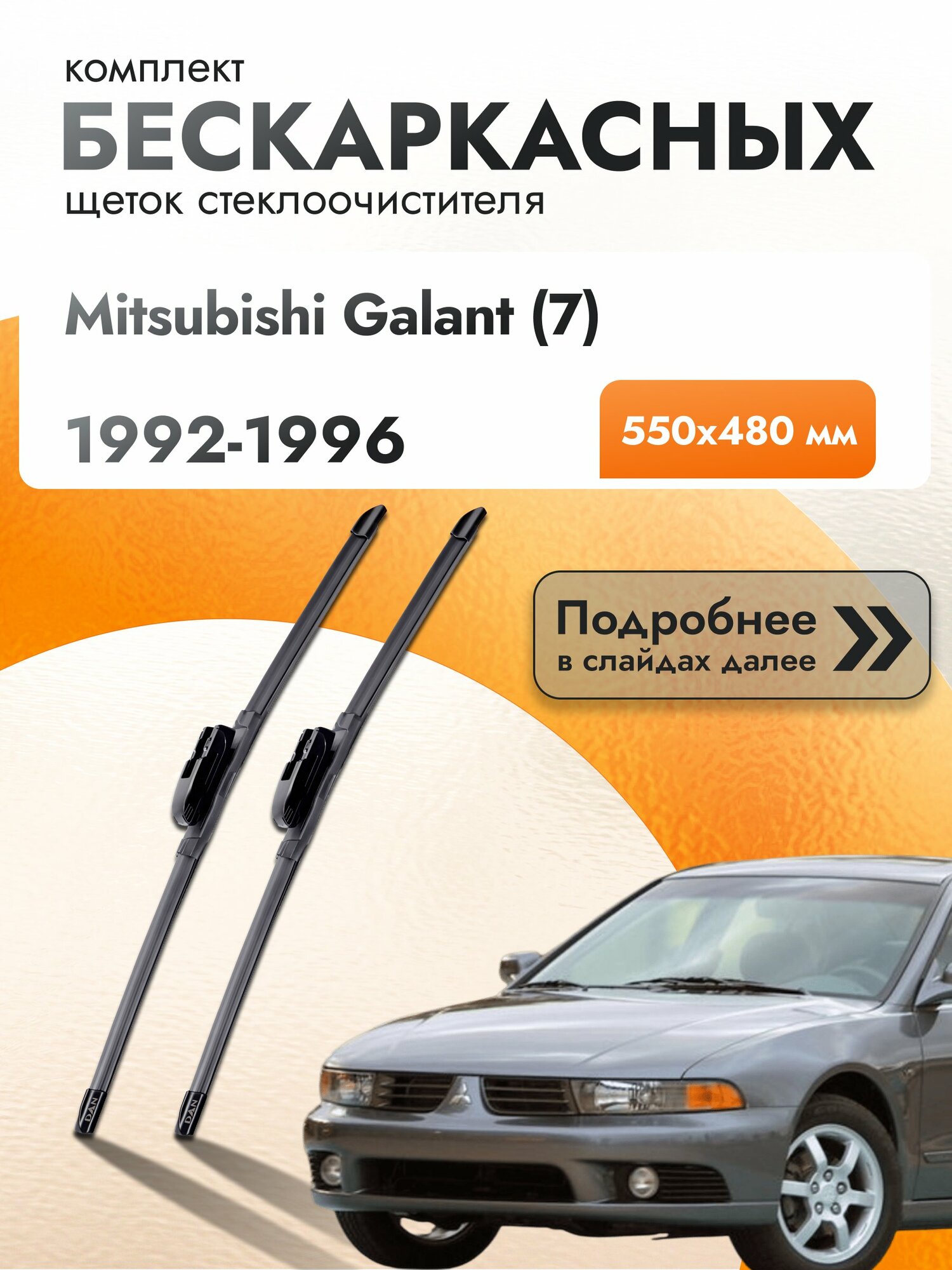 Дворники бескаркасные для Mitsubishi Galant (7) / 1992-1996 / Комплект щеток стеклоочистителя 550 480 мм Мицубиси Галант DAN
