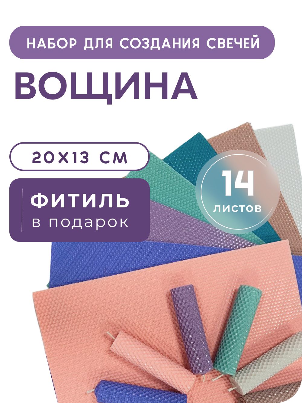 Вощина для свечей, комплект 14 листов 20х13см, набор для изготовления свечей семицветик, фитиль 2м