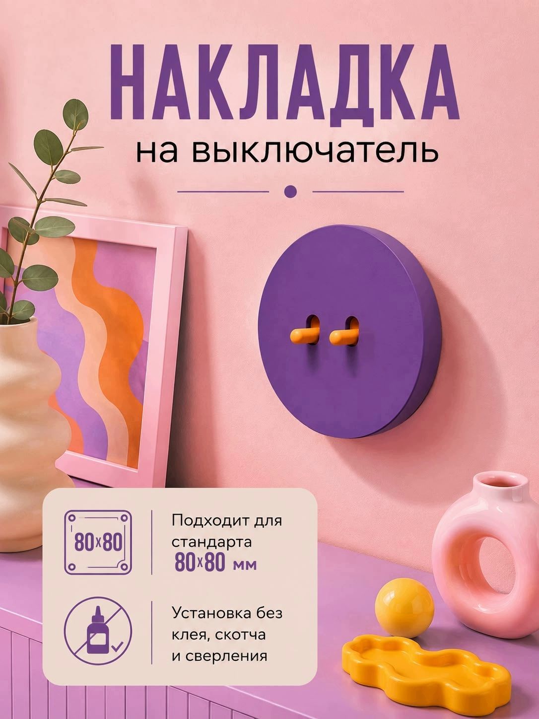 Декоративная накладка на выключатель 80х80мм дофаминовый декор двухклавишный фиолетовый