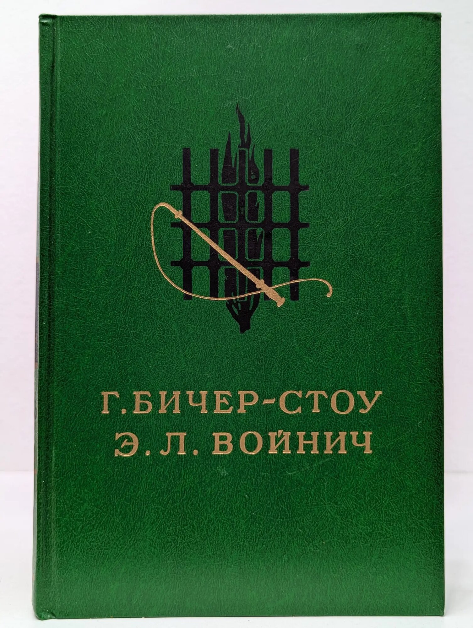 Хижина дяди Тома. Овод Войнич Этель Лилиан, Бичер-Стоу Гарриет 1987