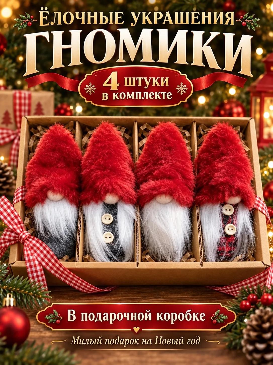 Ёлочные игрушки гномы новогодние, 4 шт, 11 см